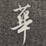 华