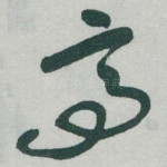 亭