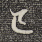 已