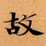 故