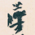 華