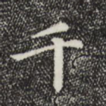 千