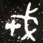 戎