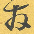 友