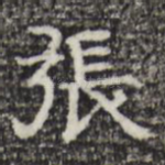 张