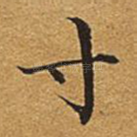 寸