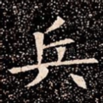 兵
