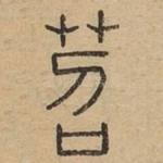 苕