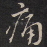 痛