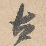 古