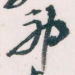 神