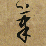 笔