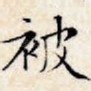 被