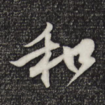 和