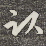 卧