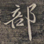 部
