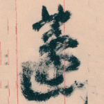 蘧