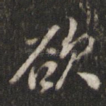 欲
