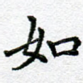 如