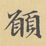愿