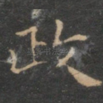 政