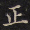 正