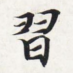 习