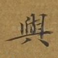 与