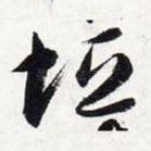 垣