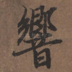 响