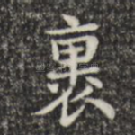 裹