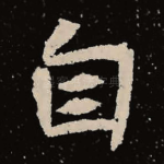 自