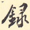 录