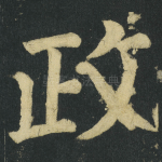 政
