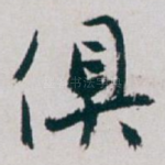 俱