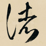 诸