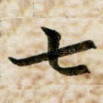 七