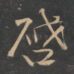 启
