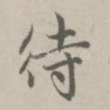 待