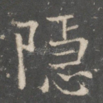 隐