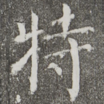 特