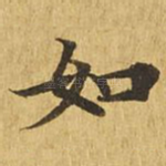 如