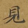 见