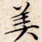 美