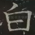 白