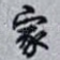 家