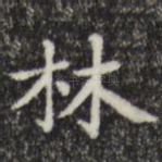 林