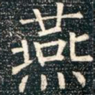 燕