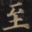 至