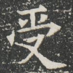 受